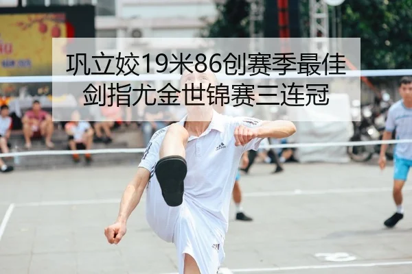 巩立姣19米86创赛季最佳 剑指尤金世锦赛三连冠