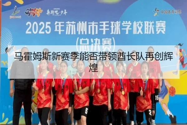 马霍姆斯新赛季能否带领酋长队再创辉煌