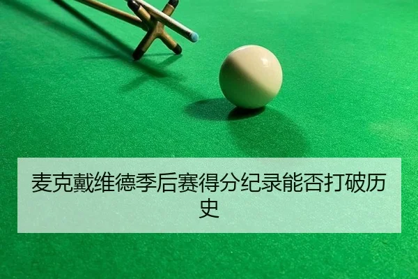麦克戴维德季后赛得分纪录能否打破历史