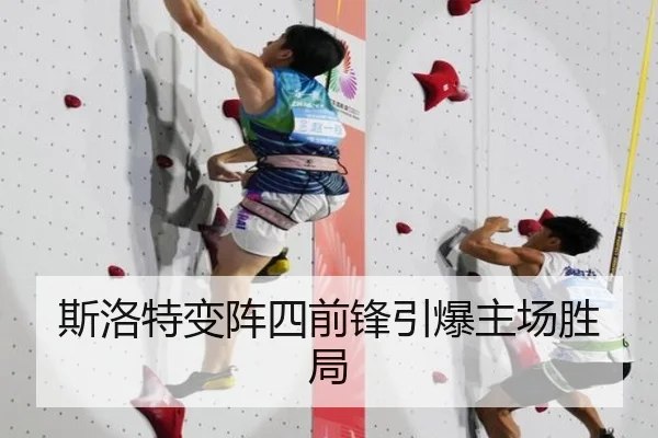 斯洛特变阵四前锋引爆主场胜局