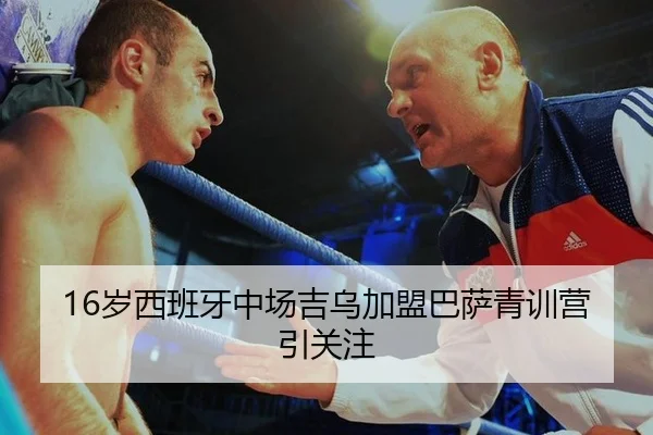 16岁西班牙中场吉乌加盟巴萨青训营引关注