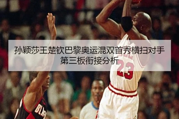 sun-ying-sha-wang-chu-qin-ba-li-ao-yun-hun-shuang-shou-xiu-heng-sao-dui-shou-di-san-ban-xian-jie-fen-xi-2-989.jpg