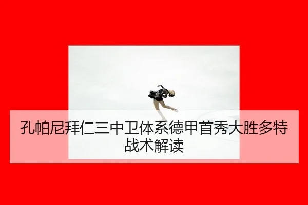 孔帕尼拜仁三中卫体系德甲首秀大胜多特战术解读