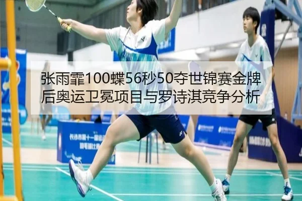 zhang-yu-fei-die-miao-duo-shi-jin-sai-jin-pai-hou-ao-yun-wei-mian-xiang-mu-yu-luo-shi-qi-jing-zheng-fen-xi-3-405.jpg