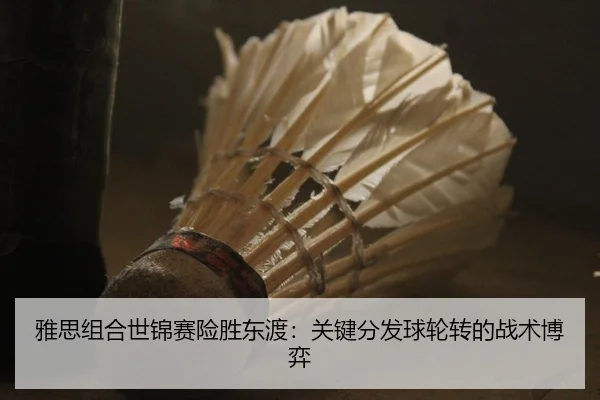 ya-si-zu-he-shi-jin-sai-xian-sheng-dong-du-guan-jian-fen-fa-qiu-lun-zhuan-de-zhan-shu-bo-yi-2-193.jpg